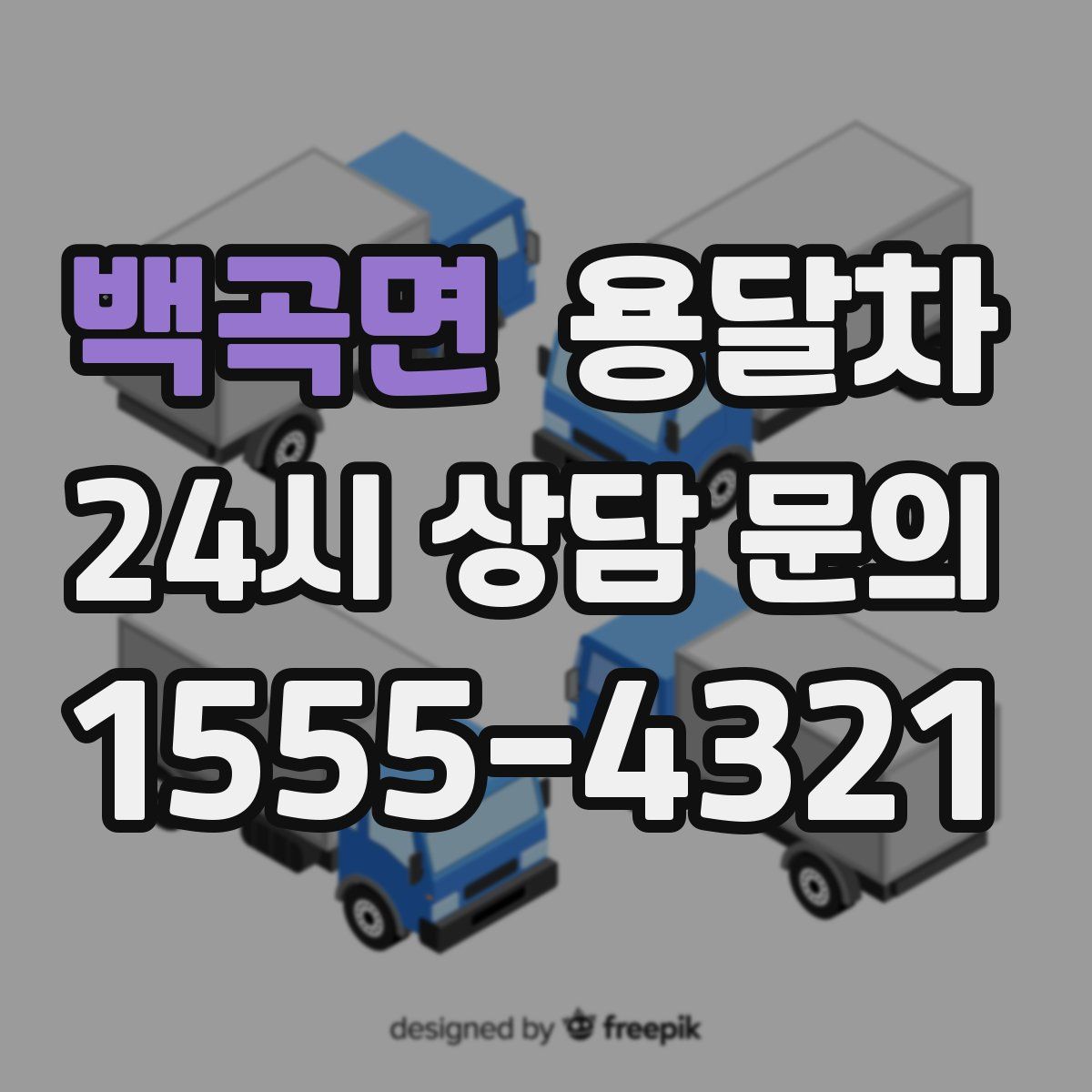 백곡면 용달차