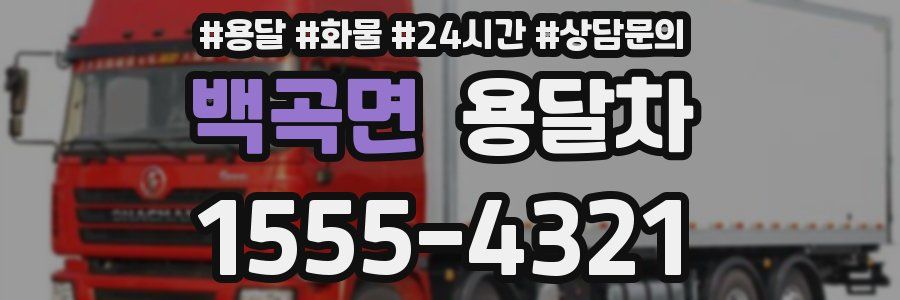 백곡면 용달차
