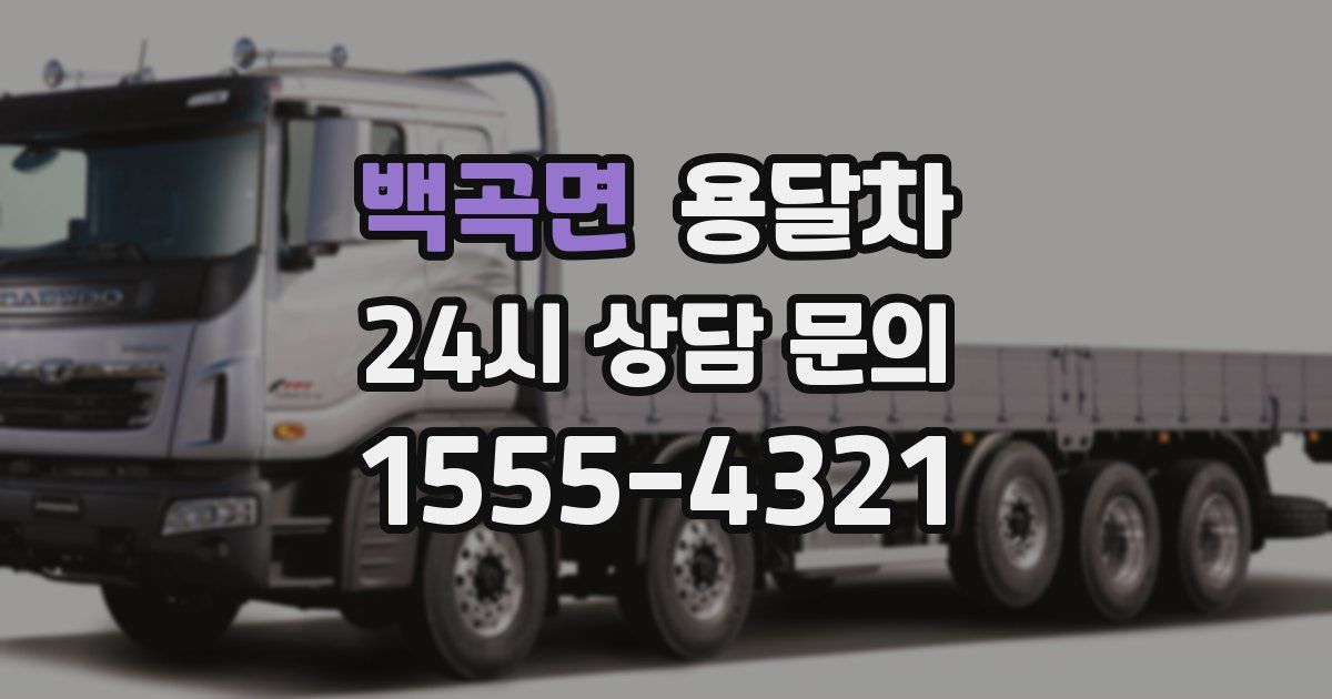 백곡면 용달차