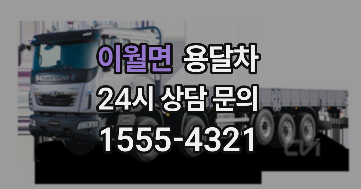 이월면 용달차