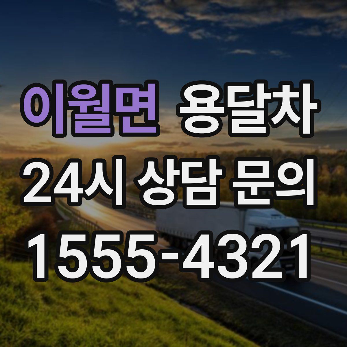 이월면 용달차