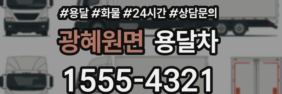 광혜원면 용달차