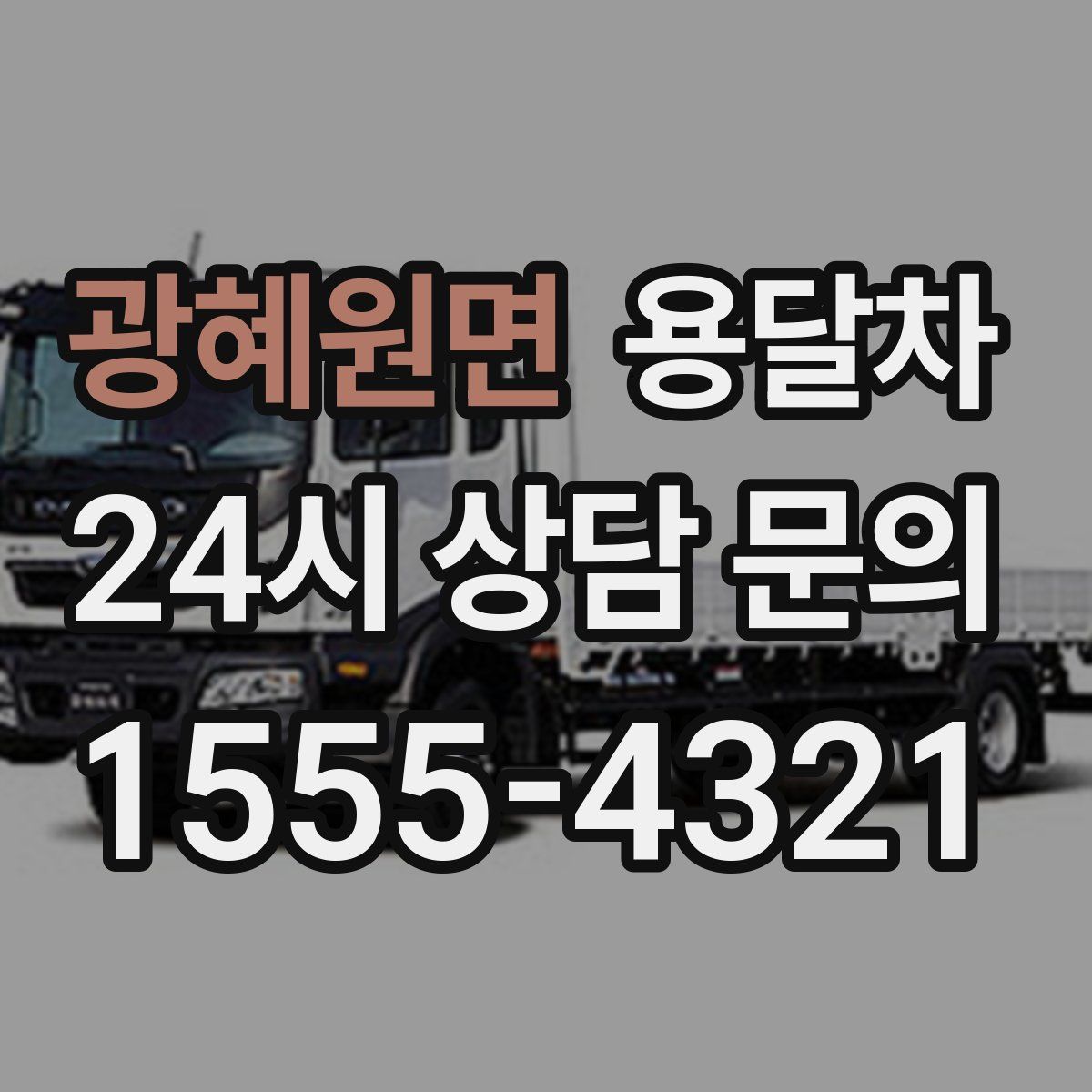 광혜원면 용달차