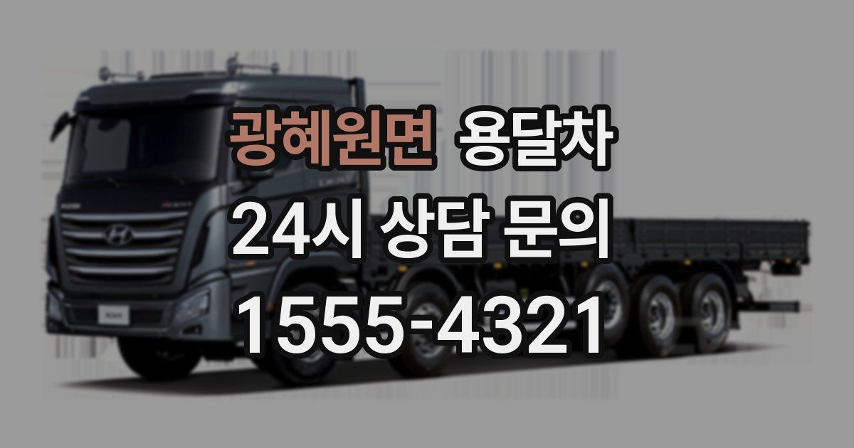 광혜원면 용달차