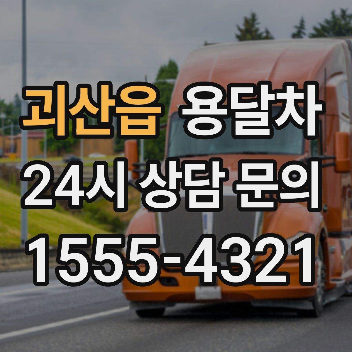 괴산읍 용달차 운행 전 확인하는 보험과 책임 범위