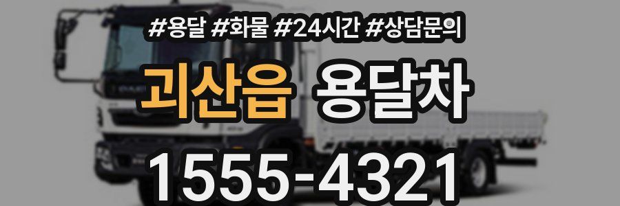 괴산읍 용달차