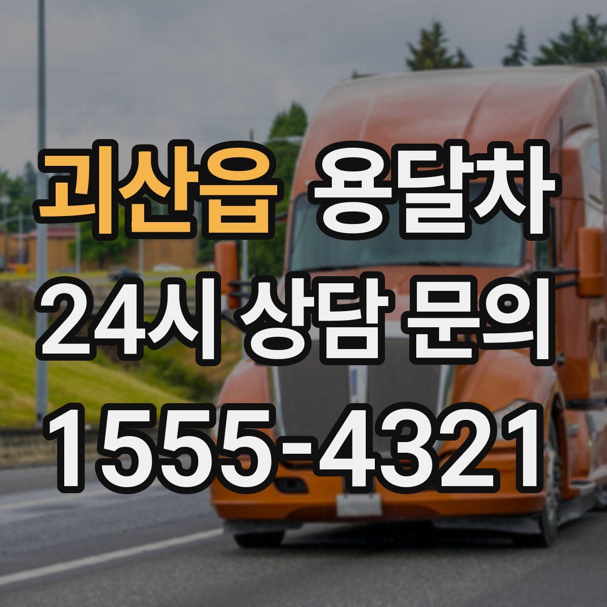 괴산읍 용달차