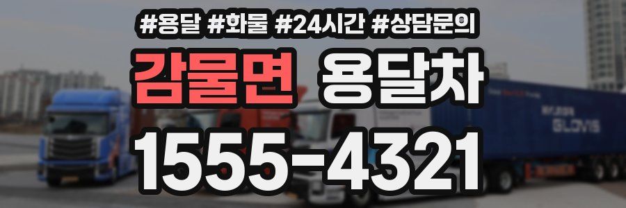 감물면 용달차