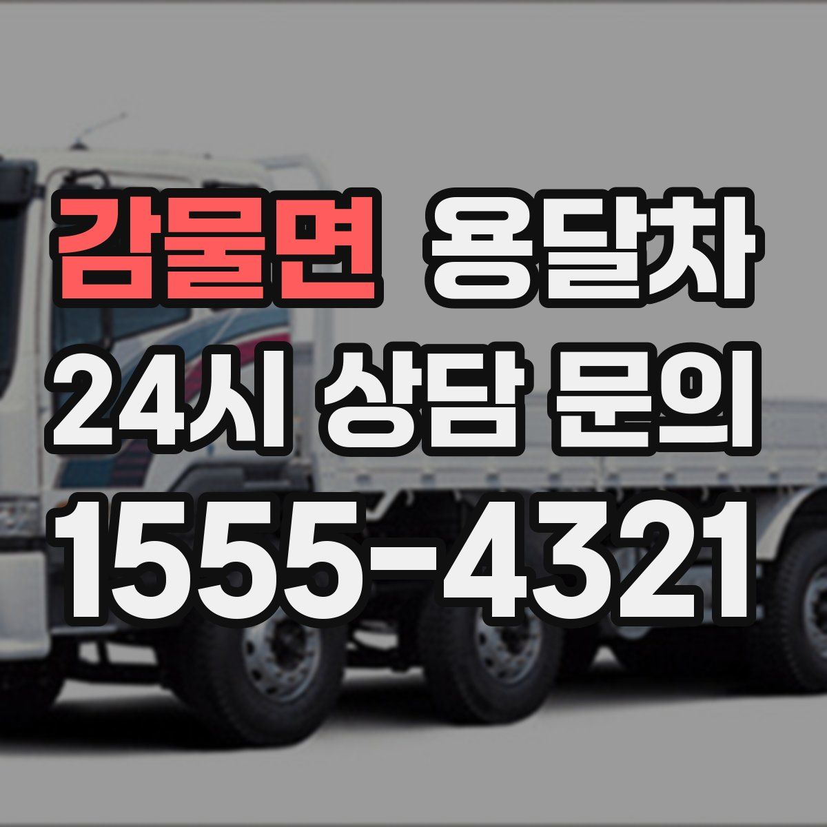 감물면 용달차