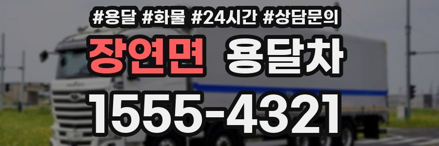장연면 용달차