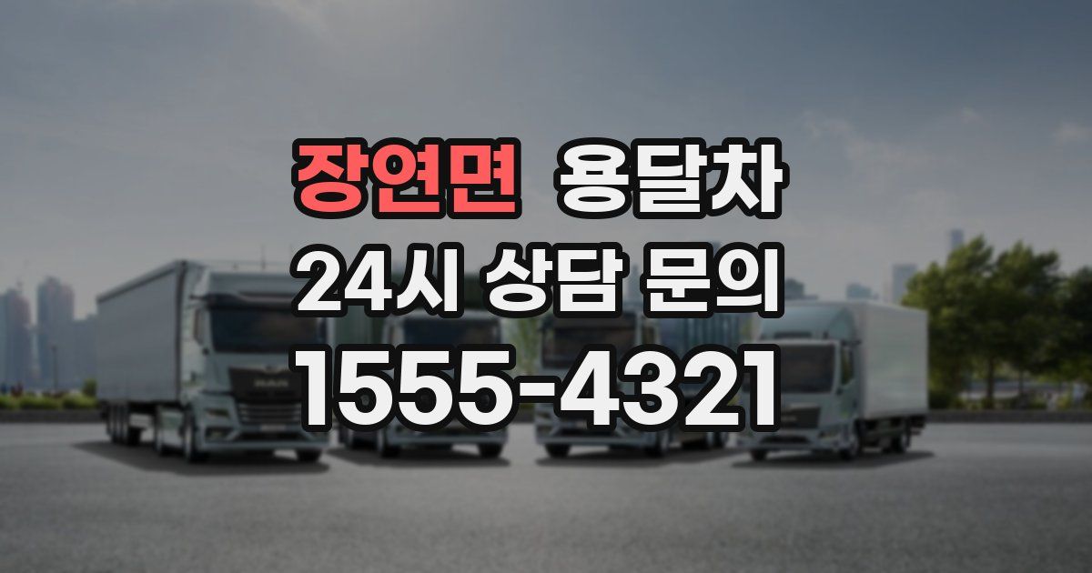 장연면 용달차