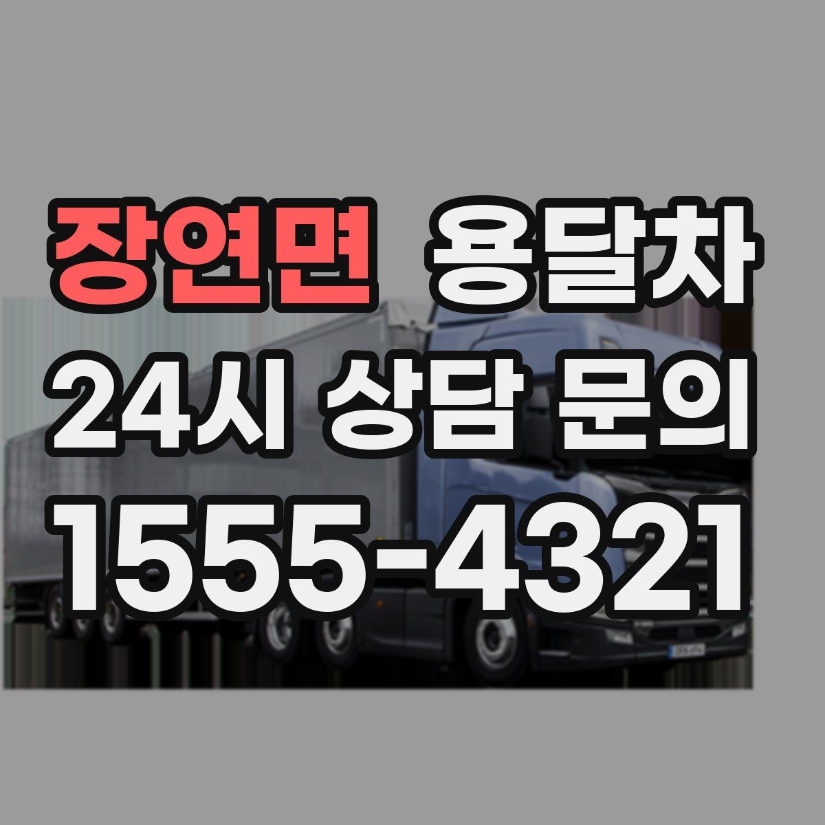 장연면 용달차