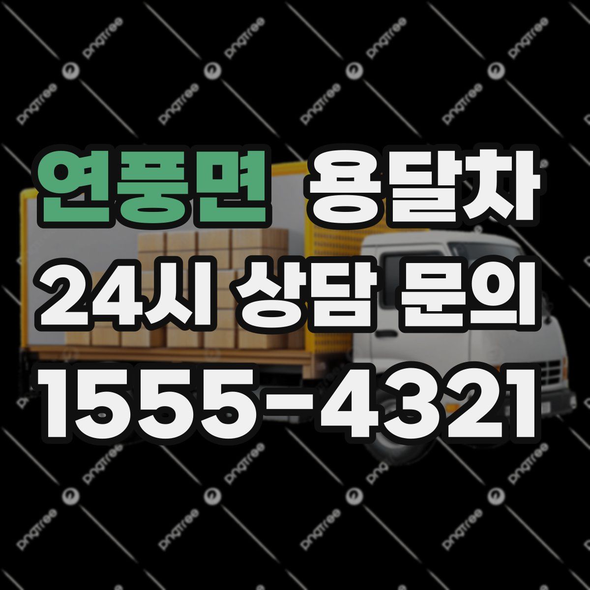 연풍면 용달차
