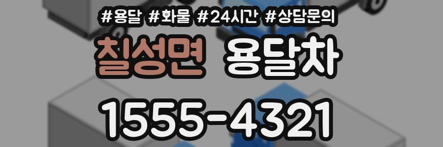 칠성면 용달차