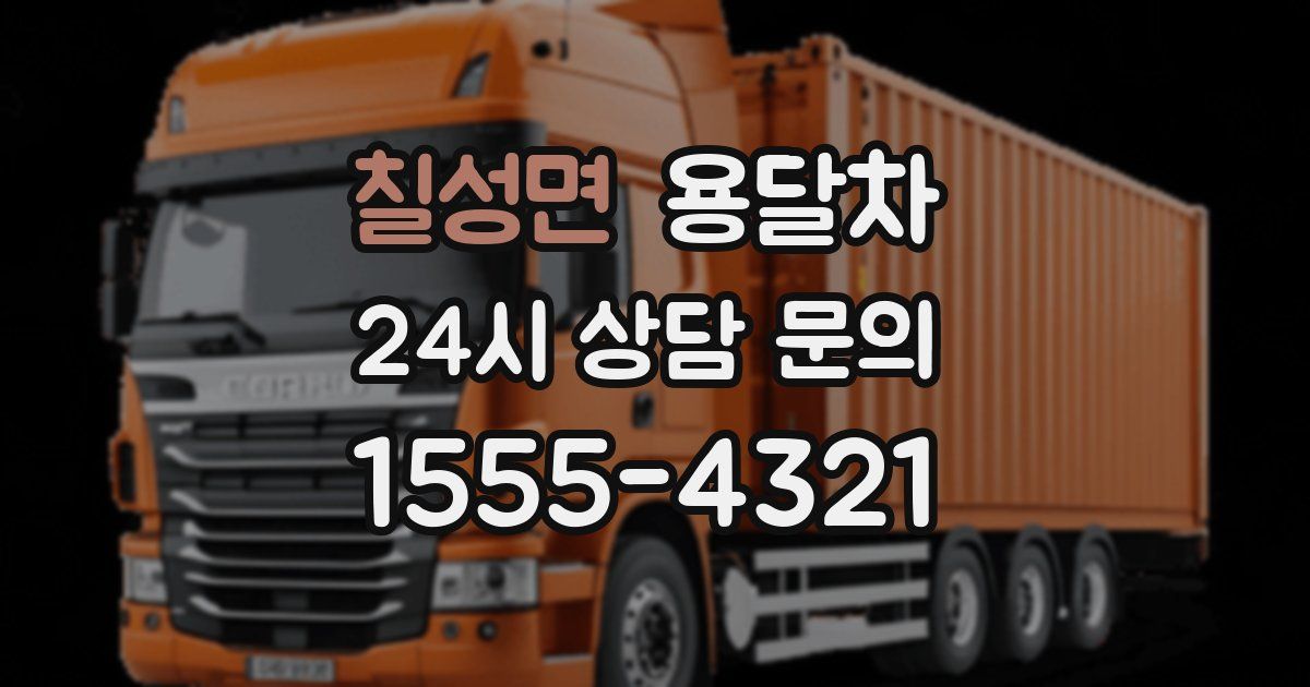 칠성면 용달차