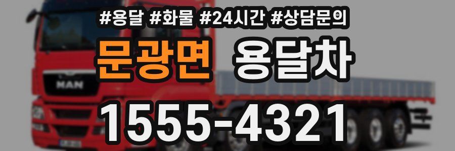 문광면 용달차