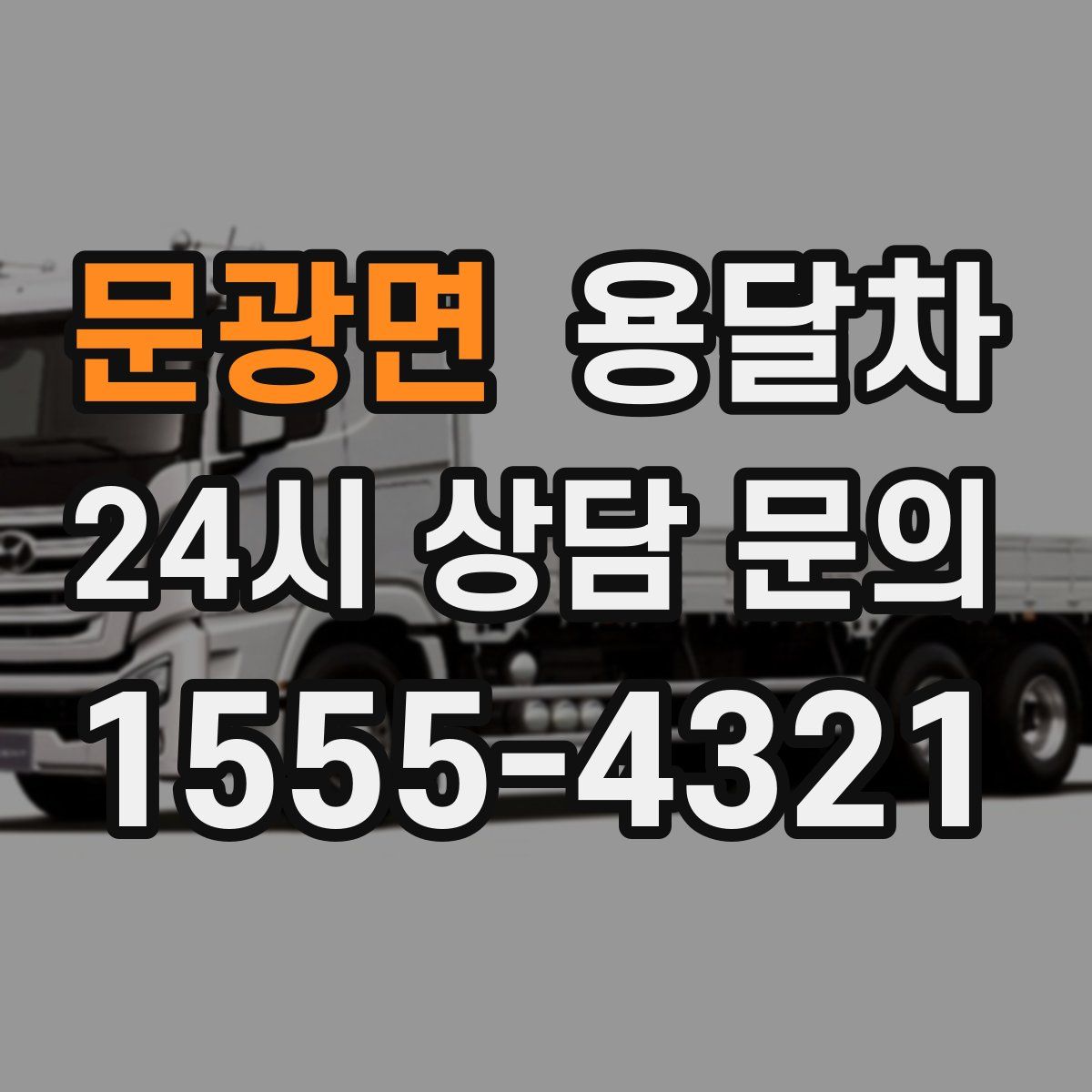 문광면 용달차