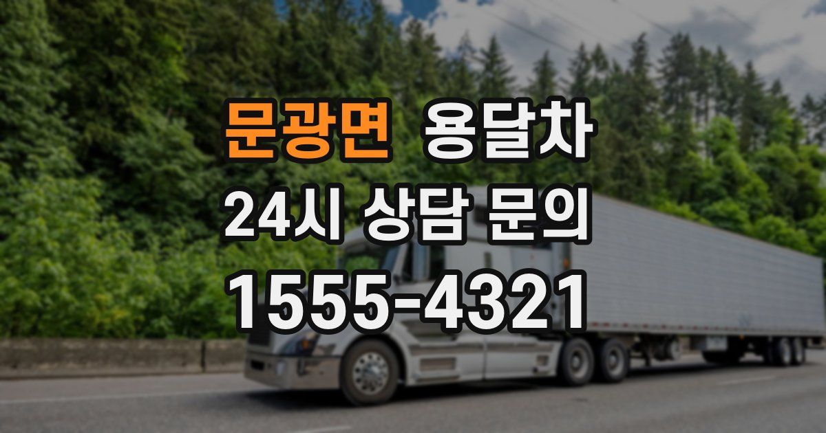 문광면 용달차