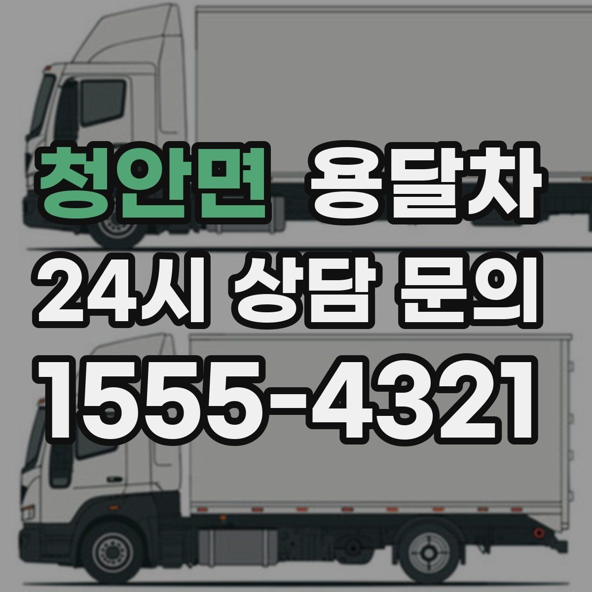 청안면 용달차 비용을 아끼려면 미리 이용 전 확인사항들