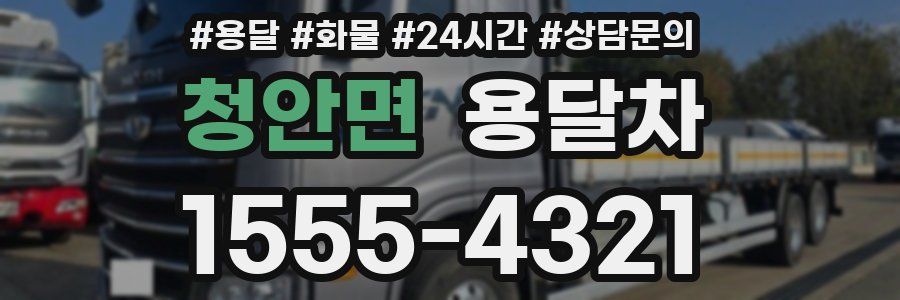 청안면 용달차
