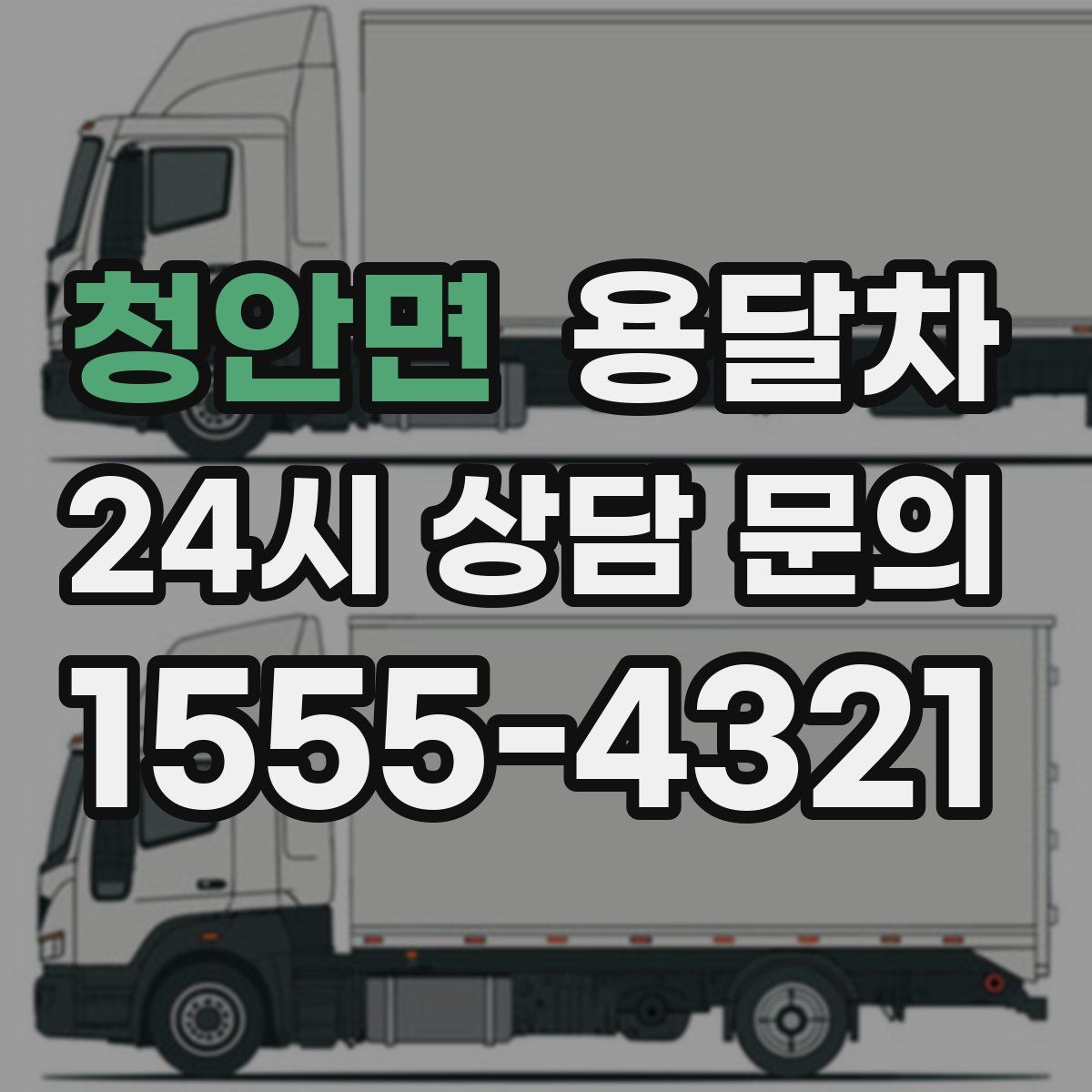 청안면 용달차