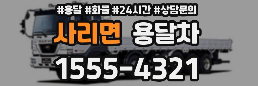 사리면 용달차