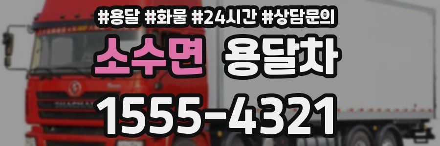 소수면 용달차