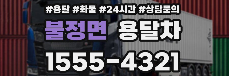 불정면 용달차