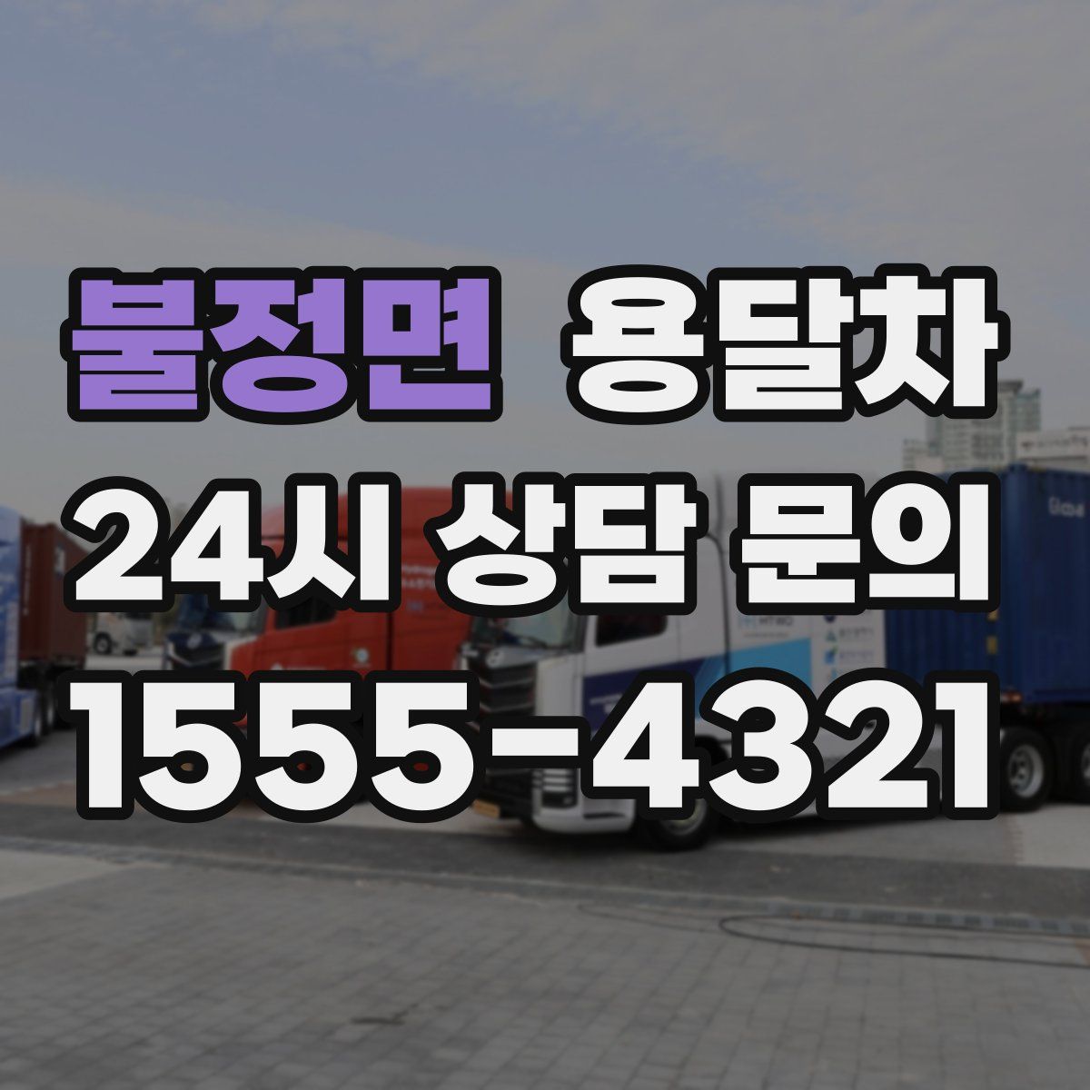 불정면 용달차