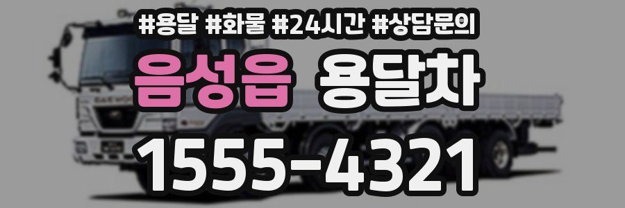 음성읍 용달차