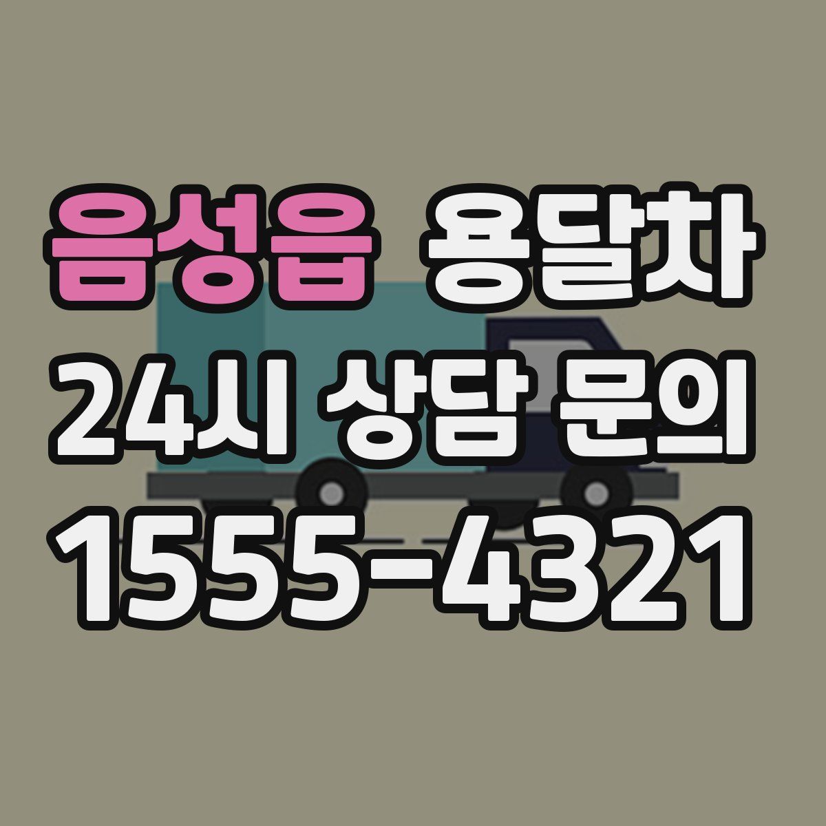 음성읍 용달차
