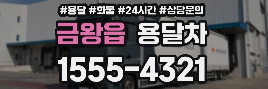 금왕읍 용달차