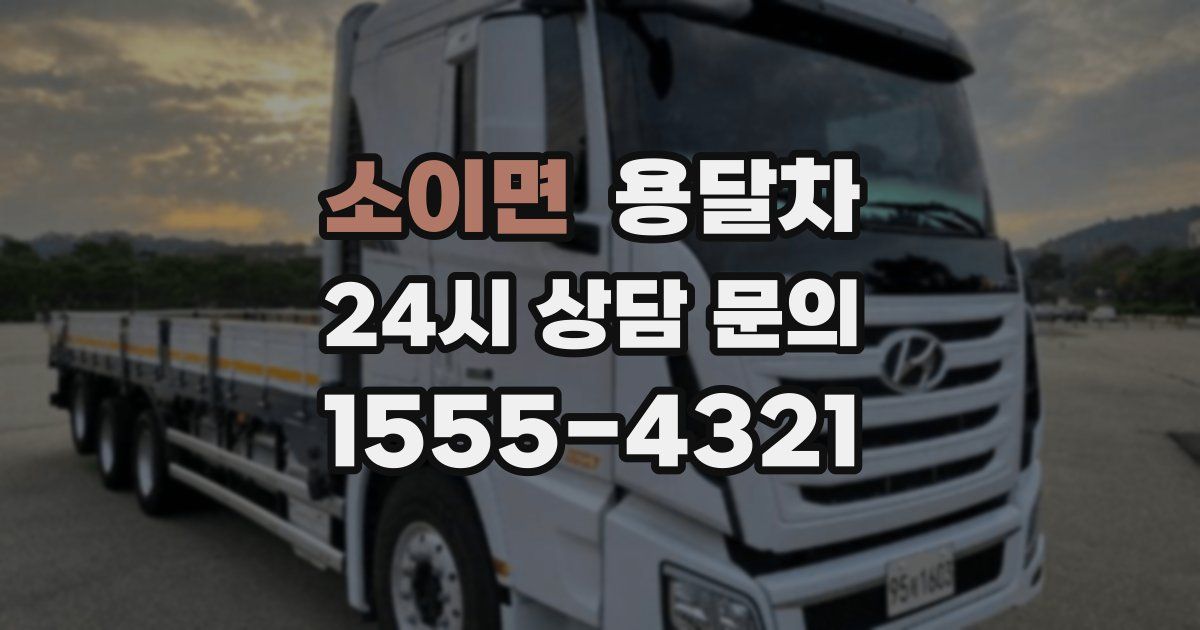 소이면 용달차