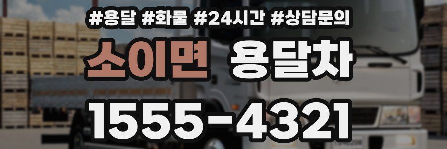 소이면 용달차