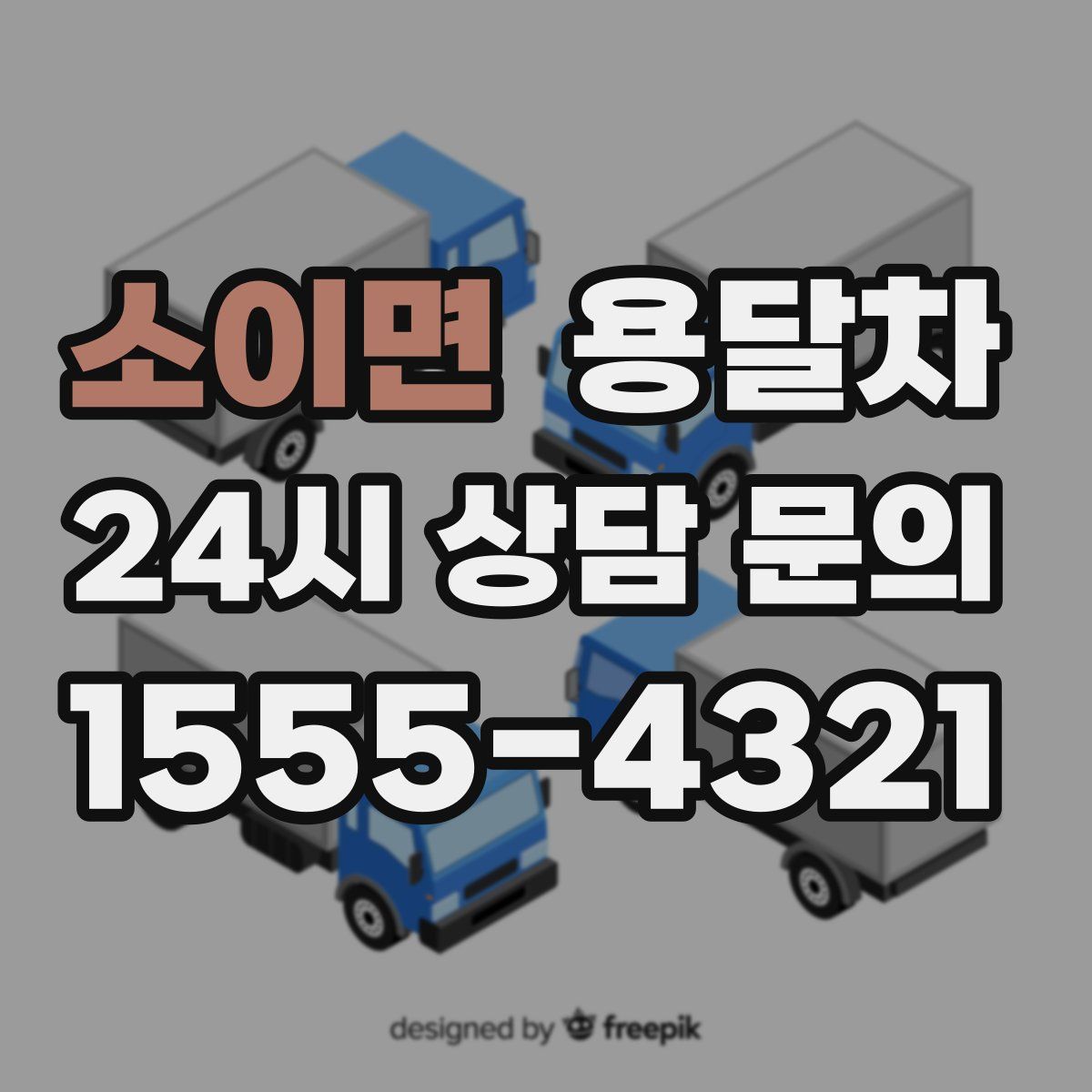 소이면 용달차