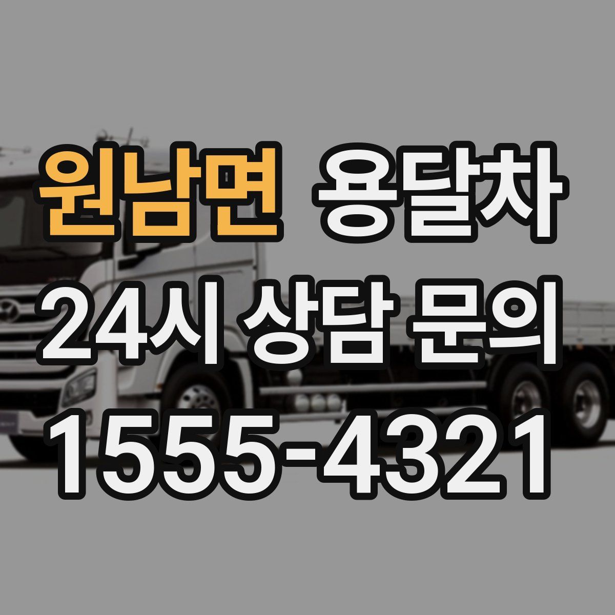 원남면 용달차