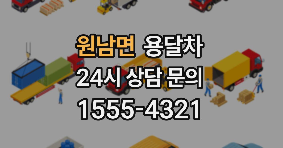 원남면 용달차