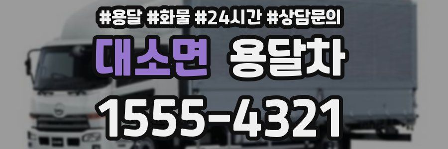대소면 용달차