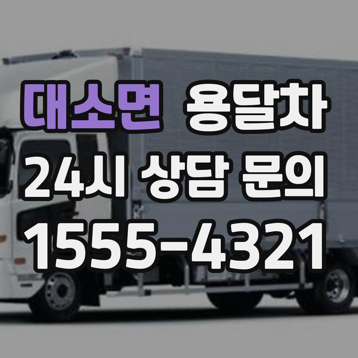 대소면 용달차