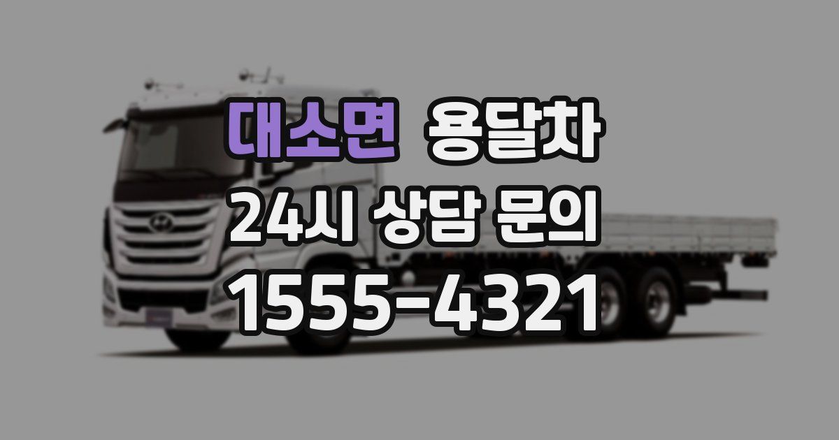 대소면 용달차