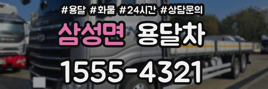 삼성면 용달차