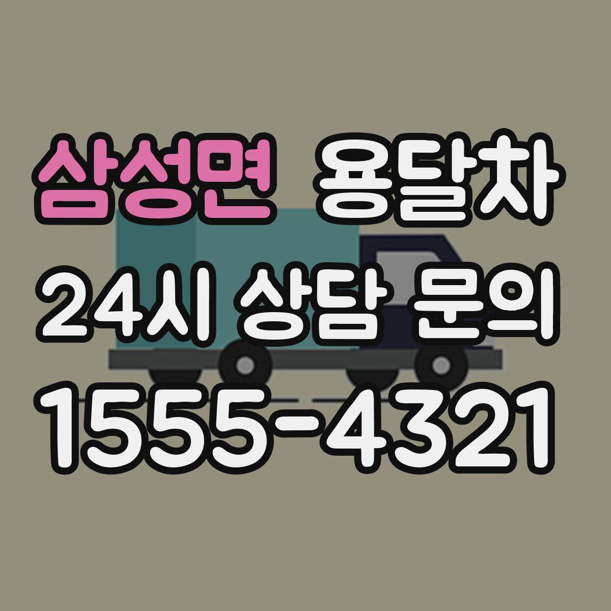 삼성면 용달차