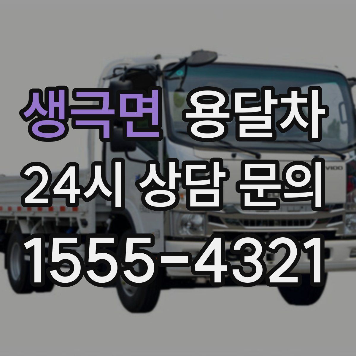 생극면 용달차