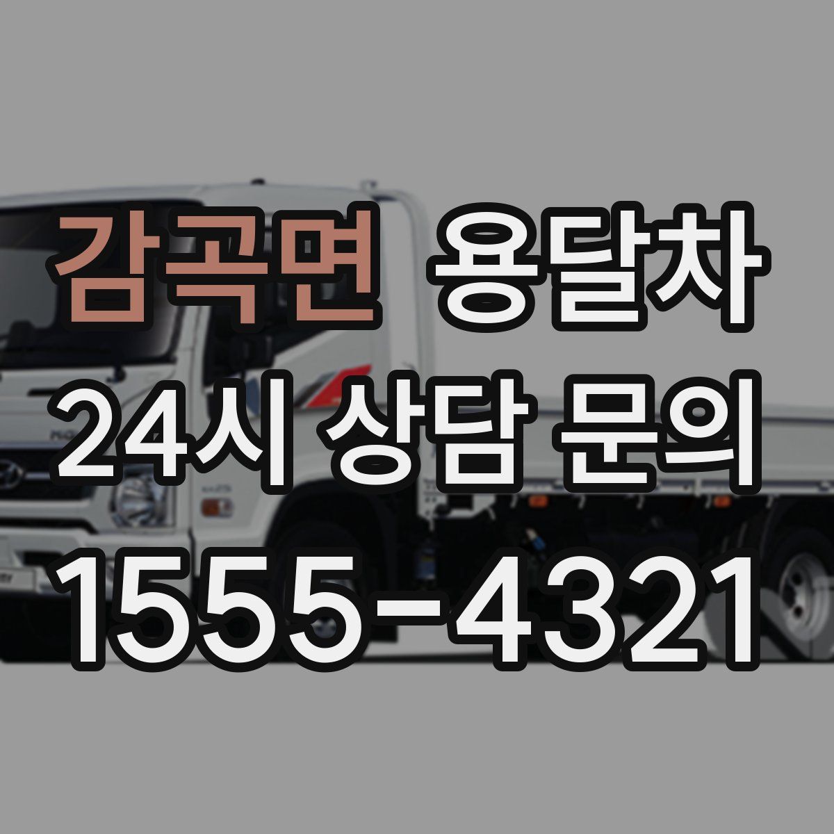 감곡면 용달차