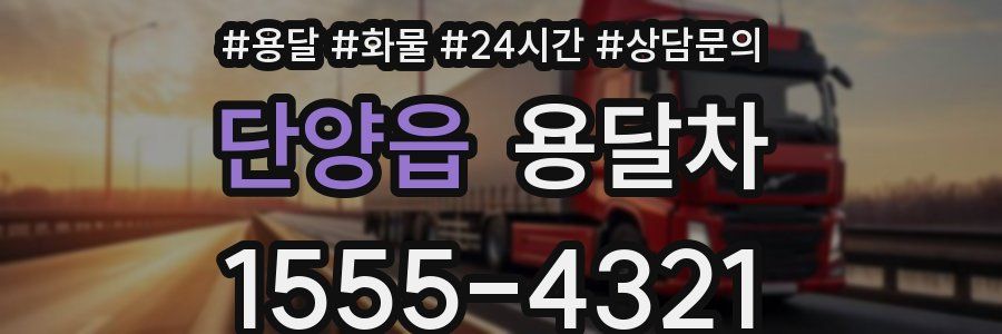 단양읍 용달차