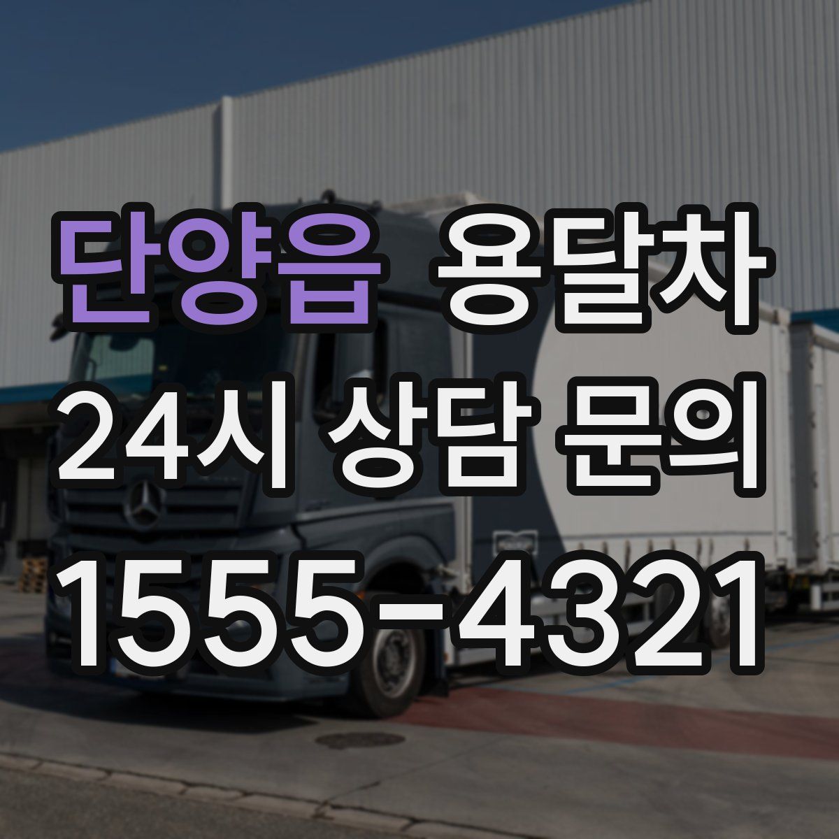 단양읍 용달차