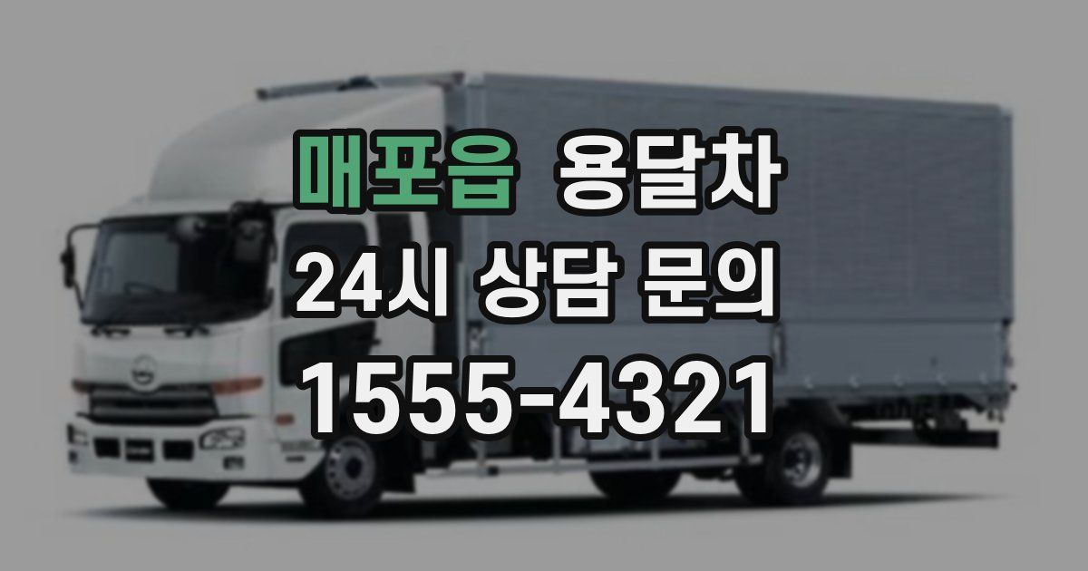 매포읍 용달차