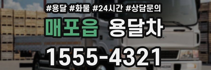 매포읍 용달차