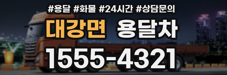 대강면 용달차