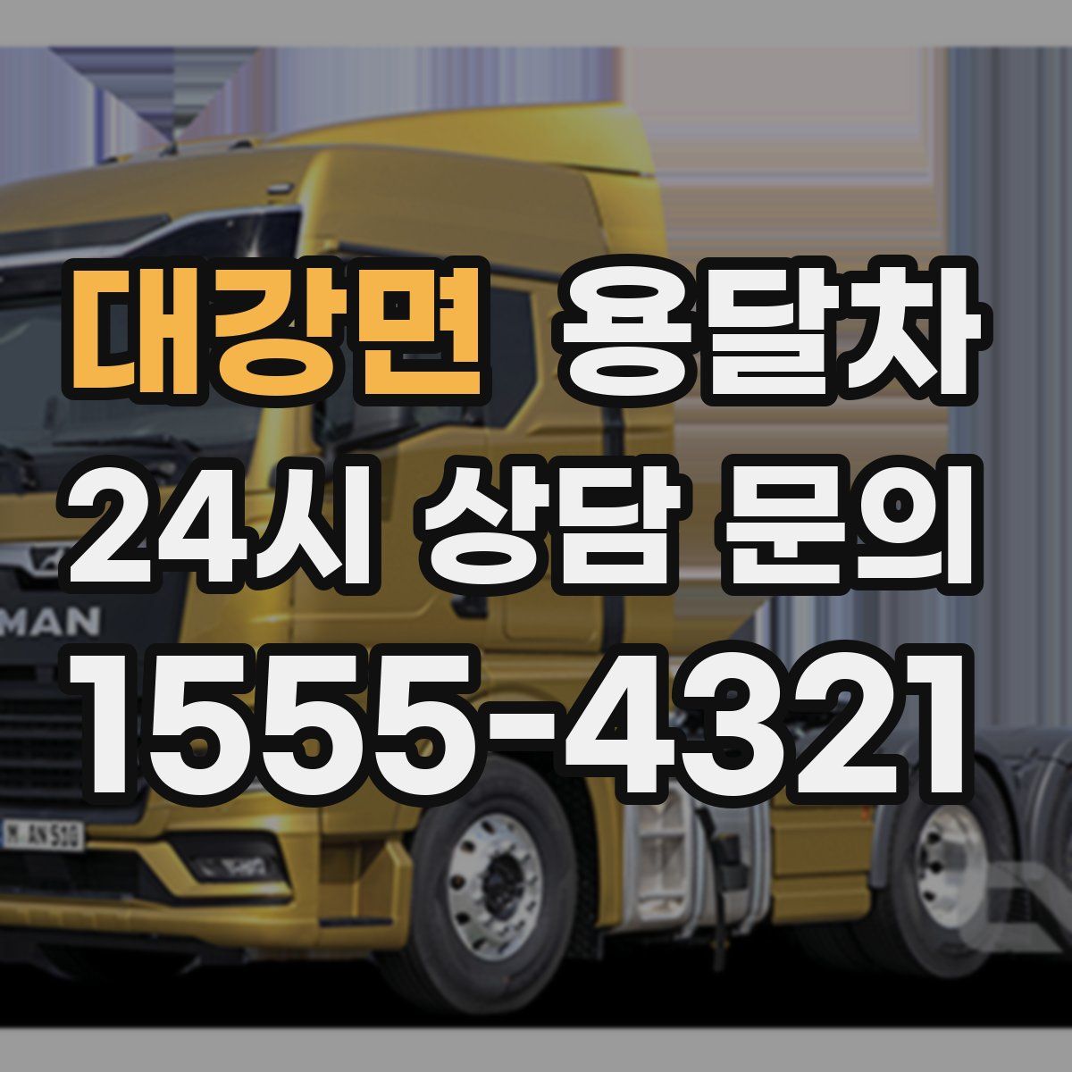 대강면 용달차